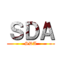 ＳＤＡ (SDA)