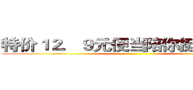 特价１２．９元便当陪你挺到年终奖 ()