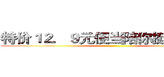 特价１２．９元便当陪你挺到年终奖 ()
