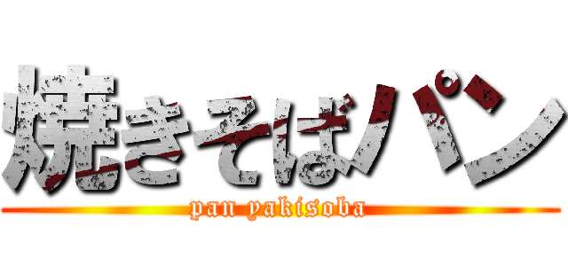 焼きそばパン (pan yakisoba)