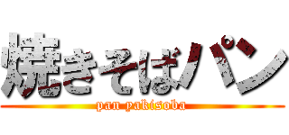 焼きそばパン (pan yakisoba)