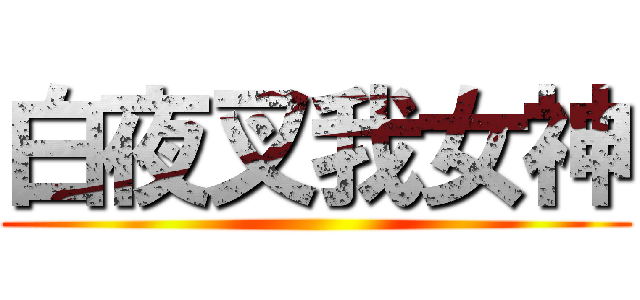 白夜叉我女神 ( )