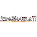 生まれ変わりました⤴︎ (umarekawarimasita⤴︎)