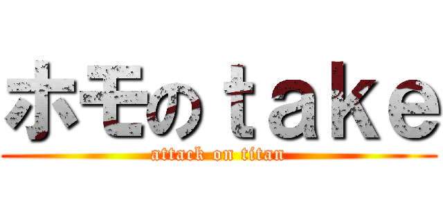ホモのｔａｋｅ (attack on titan)