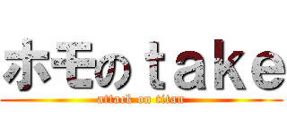 ホモのｔａｋｅ (attack on titan)