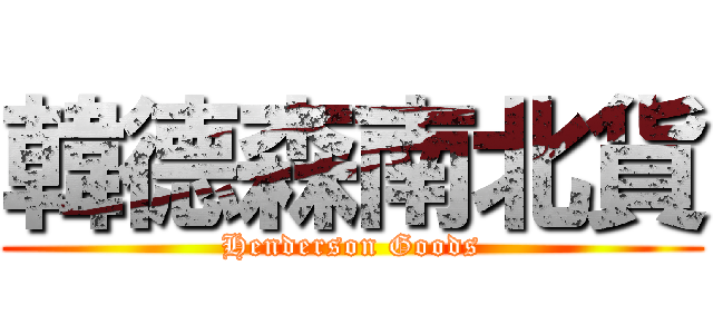 韓德森南北貨 (Henderson Goods)