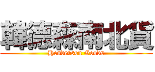 韓德森南北貨 (Henderson Goods)