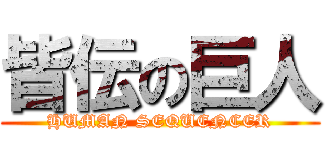 皆伝の巨人 (HUMAN SEQUENCER)