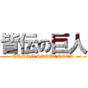 皆伝の巨人 (HUMAN SEQUENCER)