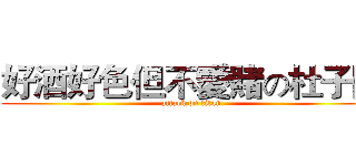 好酒好色但不愛賭の杜子陵 (attack on titan)