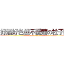 好酒好色但不愛賭の杜子陵 (attack on titan)