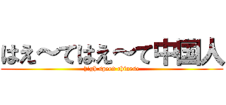 はえ～てはえ～て中国人 (high speed chinese)