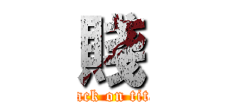 賤 (attack on titan)