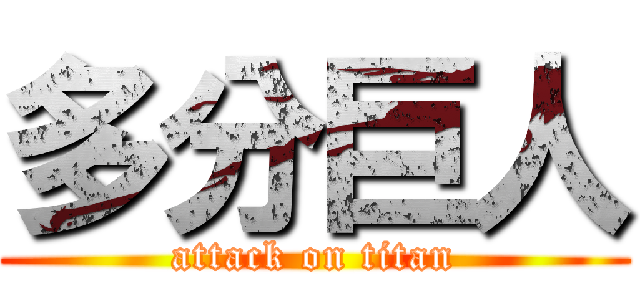 多分巨人 (attack on titan)