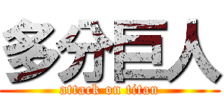 多分巨人 (attack on titan)