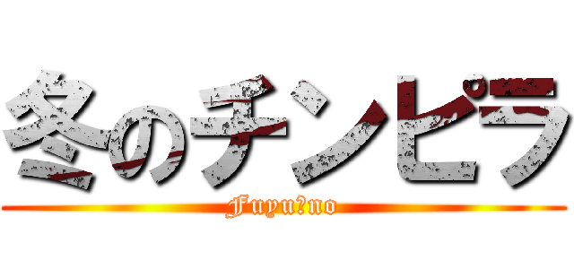 冬のチンピラ (Fuyu　no)