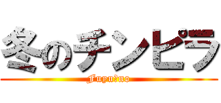 冬のチンピラ (Fuyu　no)