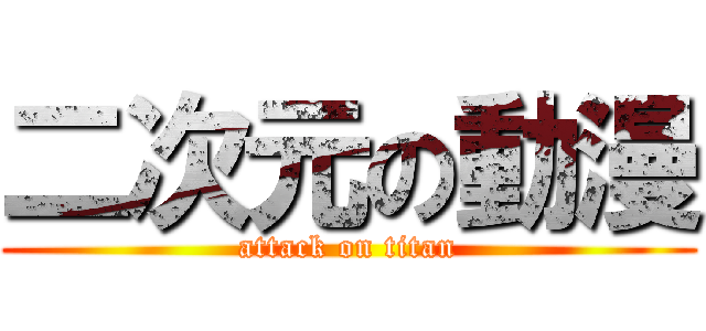 二次元の動漫 (attack on titan)