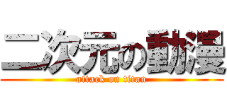 二次元の動漫 (attack on titan)