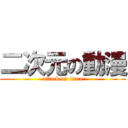 二次元の動漫 (attack on titan)
