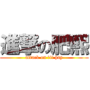 進撃の肥熙 (attack on fit hay)