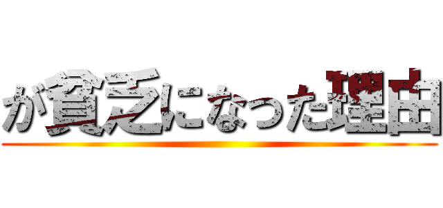 が貧乏になった理由 ()