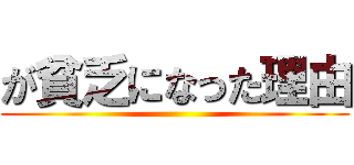 が貧乏になった理由 ()