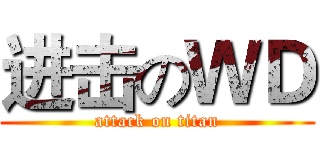 进击のＷＤ (attack on titan)