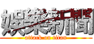 娛樂新聞 (attack on titan)