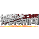 娛樂新聞 (attack on titan)