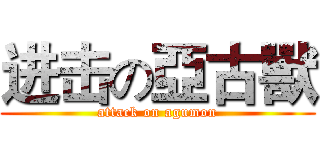 进击の亞古獸 (attack on agumon)
