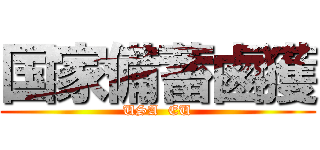 国家備蓄鹵獲 (USA  EU)