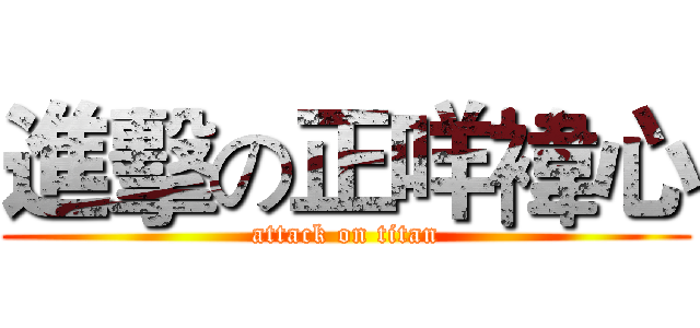 進擊の正咩褘心 (attack on titan)