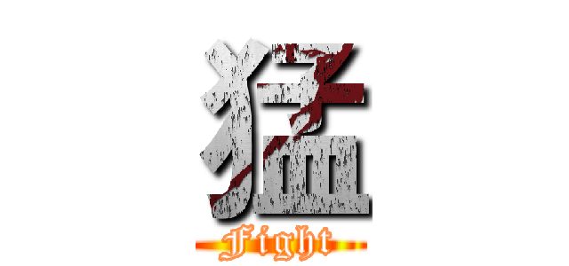 猛 (Fight)