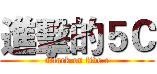 進擊的５Ｃ (attack on five c)