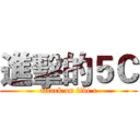 進擊的５Ｃ (attack on five c)