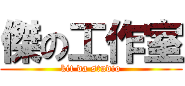 傑の工作室 (kit da studio)