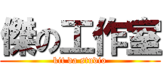傑の工作室 (kit da studio)