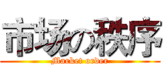 市场の秩序 (Market order)