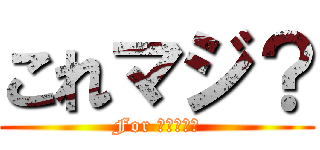 これマジ？ (For ｒｅａｌ?)