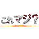 これマジ？ (For ｒｅａｌ?)