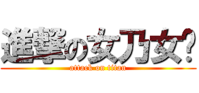 進撃の女乃女奶 (attack on titan)