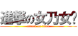 進撃の女乃女奶 (attack on titan)