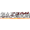 怎么买氰化钠 (怎么买氰化钠【电-186x2687x6963-Q278180069元-吉-药-业】我们做的是长期生意,靠的是老客户长期支持 http://sngk.net/RGAoZn
)