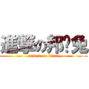 進撃の邦妮兔 (attack on titan)