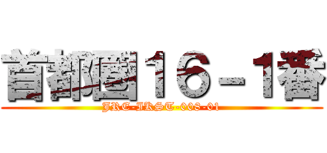 首都圏１６－１番 (JRE-IKST-008-01)