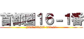 首都圏１６－１番 (JRE-IKST-008-01)