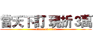 當天下訂 現折３萬 (attack on titan)