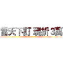 當天下訂 現折３萬 (attack on titan)