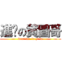 進擊の黄圖哥 (kuai lai  lu yi fa)